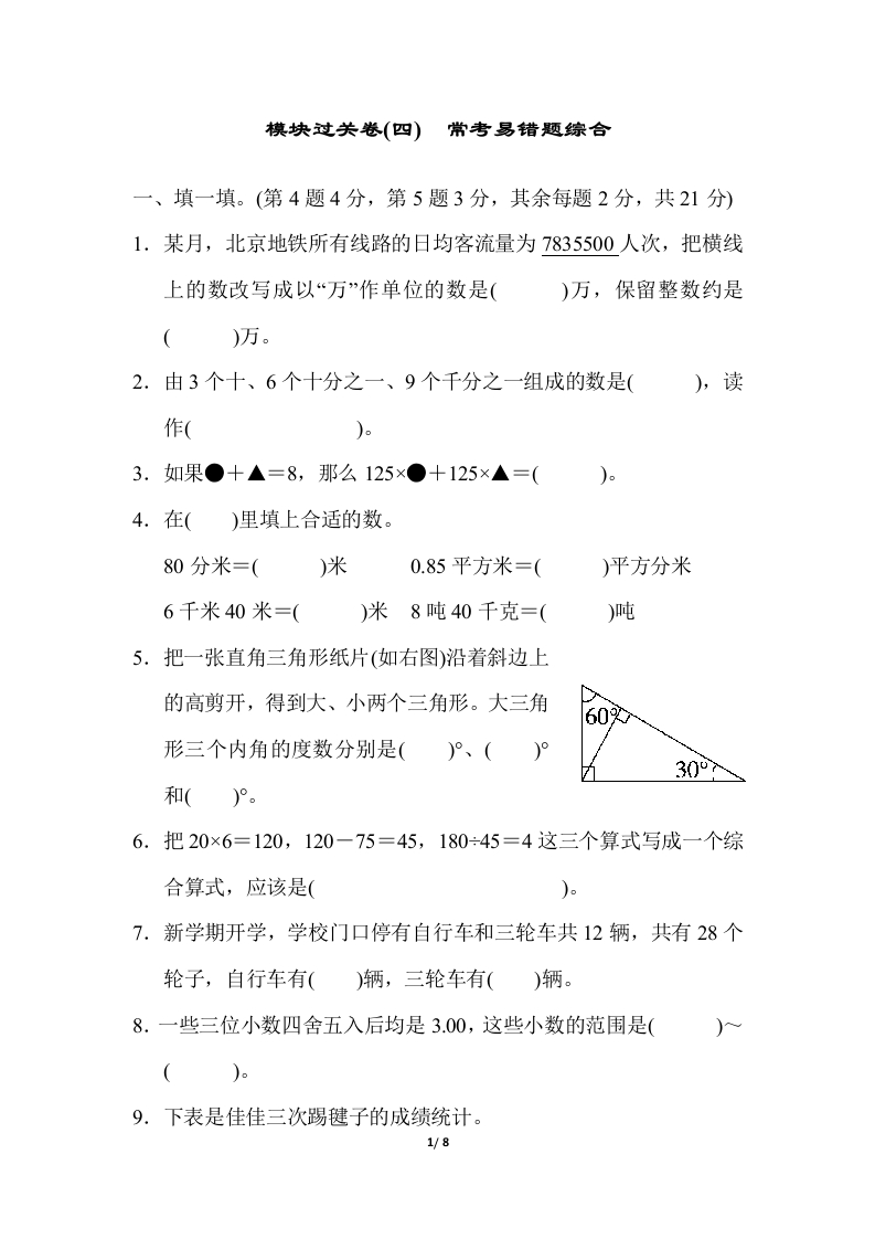 人教版四年级下册数学专项练习卷-含答案-模块过关卷(四) 常考易错题综合 - 新网知识库-新网知识库